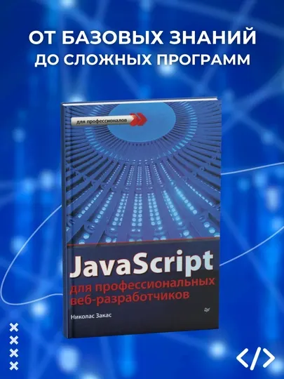 Книга, JavaScript для профессиональных веб-разработчиков, Николас Закас