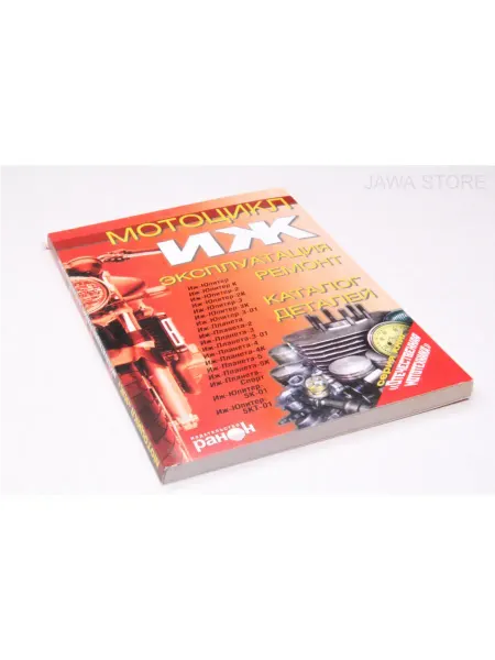 Jawa Store Книга "Мотоциклы ИЖ" экплуатация, ремонт, каталог деталей