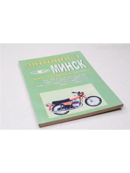 Jawa Store Книга "Мотоцикл Минск" экплуатация, ремонт мотоцикла