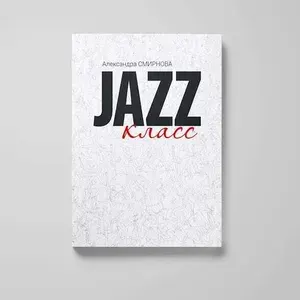 Книга "JAZZ класс" | Смирнова Александра