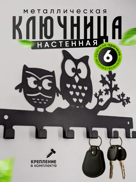 Ключница настенная металлическая в прихожую Совы
