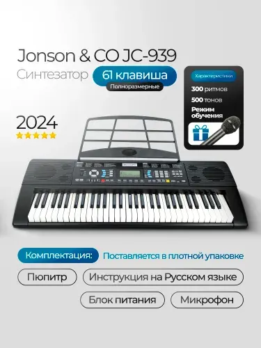 Jonson&Co Синтезатор цифровой JC-939