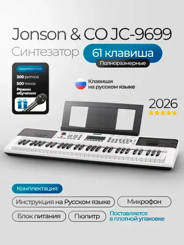 Jonson&Co Синтезатор цифровой JC-9699