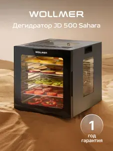 Дегидратор для мяса, овощей, фруктов и пастилы Wollmer JD500 Sahara