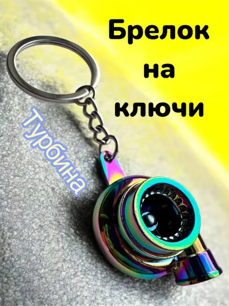 Брелок на ключи автомобильная Турбина Неохром JDM ЖДМ