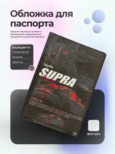 Обложка на паспорт с тойотой супра а90 jdm