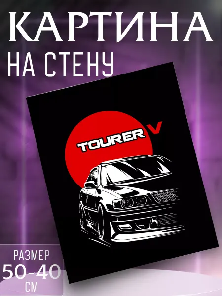 Интерьерные картины на холсте Картина на стену Toyota Tourer V JDM