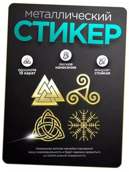 Наклейка Руны, на телефон/чехол/ноутбук, металлическая, 4 шт.