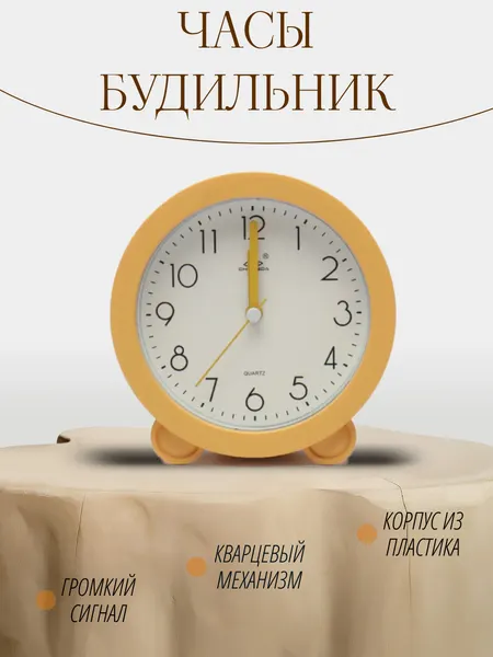 Часы будильник настольные, круглые, материал - пластик, диаметр циферблата 10 см, размер 12х4х12 см, цвет: желтый.