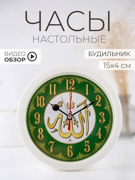 Часы настольные Рубин "Молитва" будильник, D=15 см, кварцевый бесшумный механизм, корпус белый
