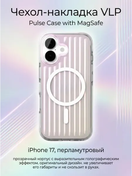 Чехол Pulse Case MagSafe для Apple iPhone 17, перламутровый VLP