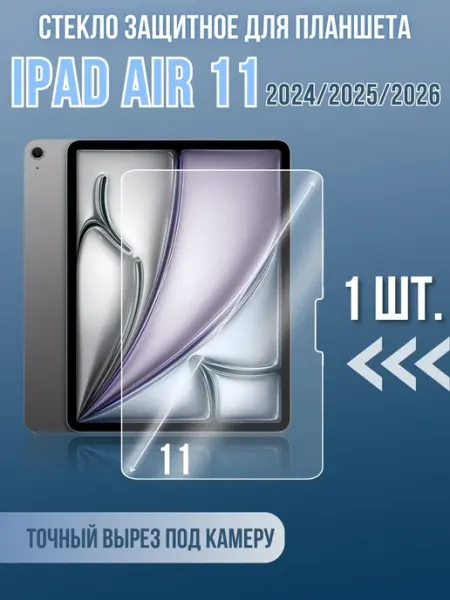 Защитное стекло на Apple iPad Air 11 (2024) 1шт LAFATON