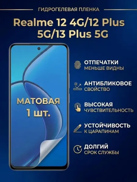Матовая пленка Realme 12 4G-12 Plus 5G-13 Plus 5G 1шт DifferentSHOP