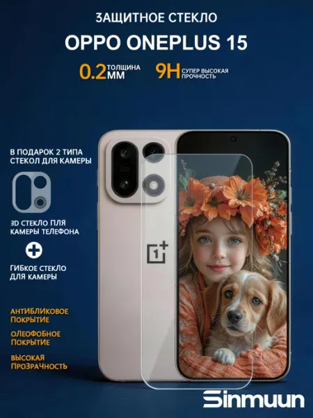 Защитное стекло для ONEPLUS 15 SINMUUN