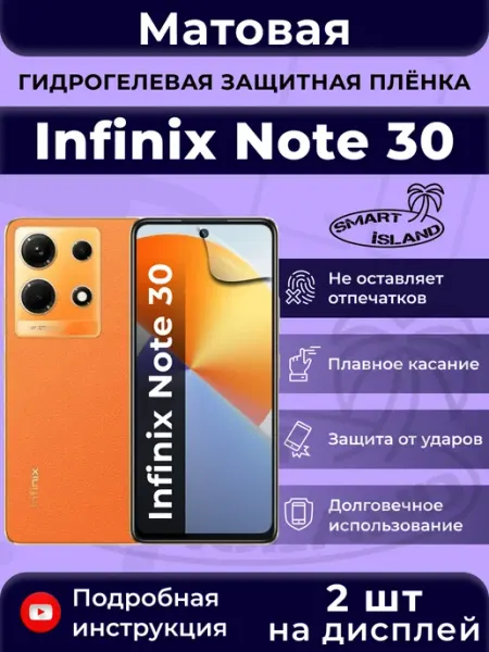 Гидрогелевая защитная плёнка для Infinix Note 30 SMART iSLAND