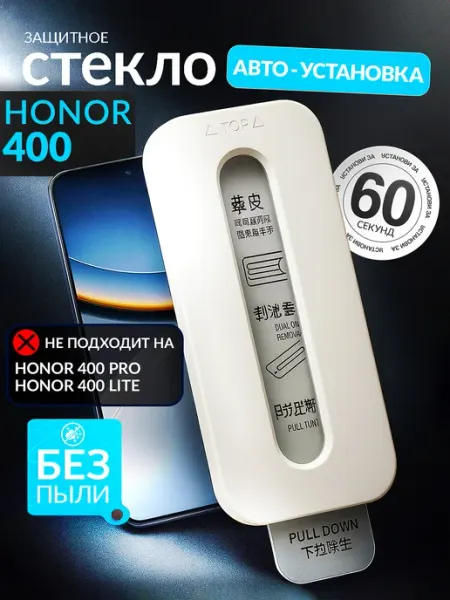 Защитное стекло 400, автоматическая установка HONOR