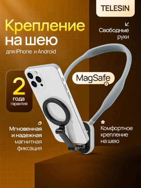 Магнитное крепление на шею MagSafe для iPhone Telesin