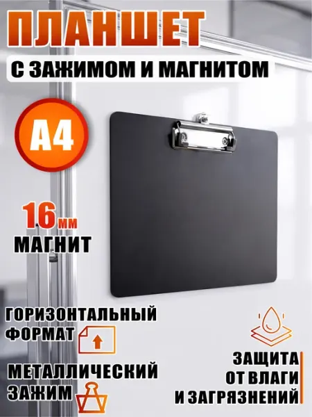 Планшет А4 горизонтальный с зажимом и магнитом черный Mobicent