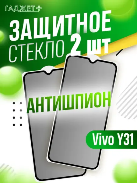 Защитное стекло на vivo y31 АНТИШПИОН ГАДЖЕТ +
