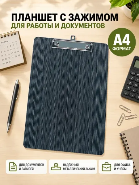 Планшет с металлическим зажимом А4 для документов, черный