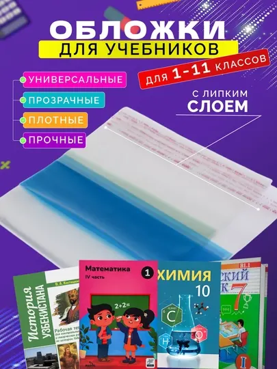 Обложки для книг, учебников регулирующиеся, для школ