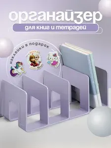 Подставка органайзер для книг, учебников и тетрадей 1шт сиреневая