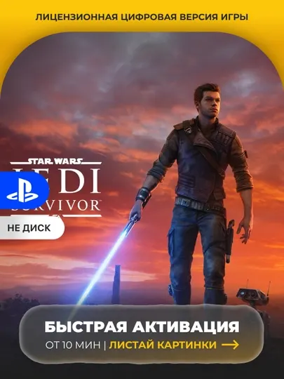 Star Wars Jedi: Survivor PS5 Цифровая игра