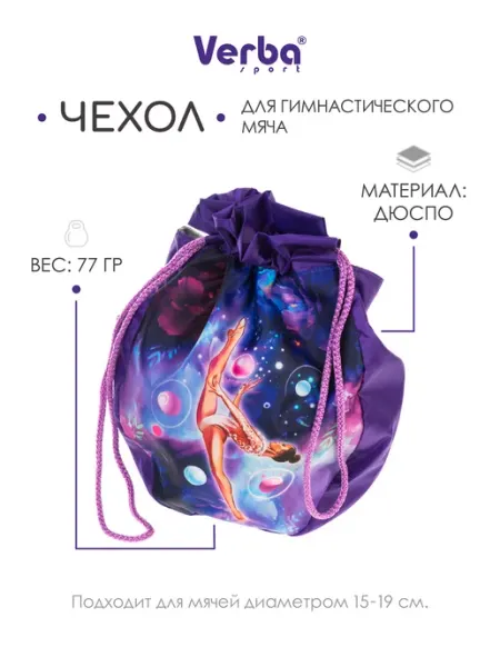 Чехол для мяча гимнастического Магический мяч 15-19 см Verba Sport