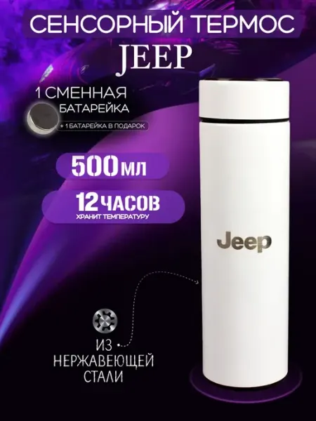 Jeep Сенсорный термос с датчиком температуры Джип