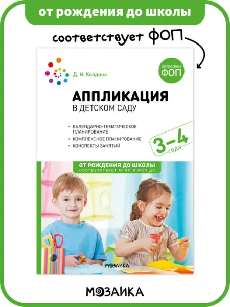 Книга аппликация в детском саду для детей ФОП 3+ ОТ РОЖДЕНИЯ ДО ШКОЛЫ