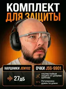 JETA SAFETY Набор противошумных наушников jem102 и строительных очков