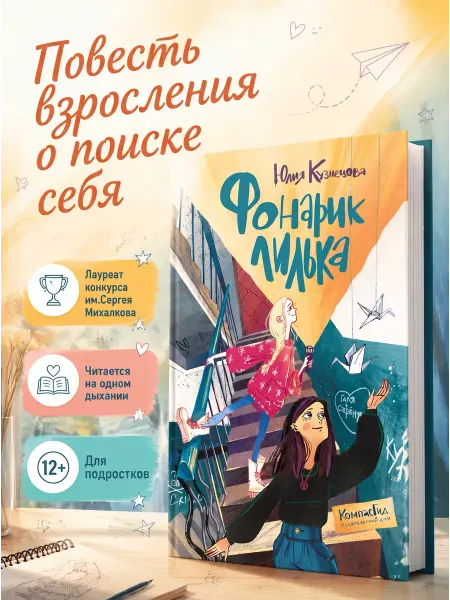КомпасГид Фонарик Лилька. Книга для подростков