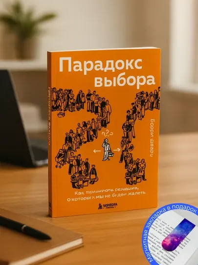 Барри Шварц. Парадокс выбора
