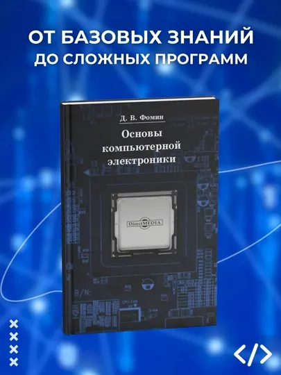 Книга, Основы компьютерной электроники. Фомин Д.В