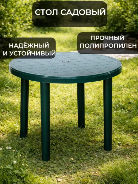 JERXUN Стол пластиковый садовый круглый