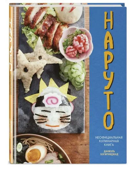 Эксмо Наруто. Неофициальная кулинарная книга