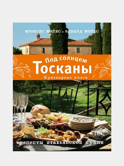 Под солнцем Тосканы. Кулинарная книга