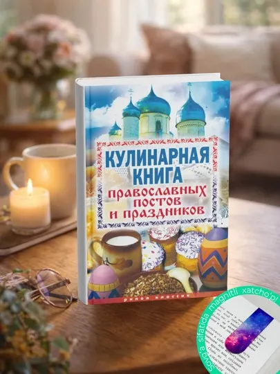 Кулинарная книга православных постов и праздников