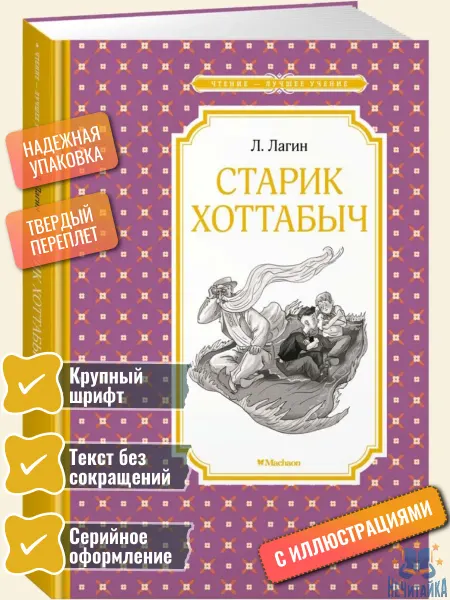 Махаон Книга Старик Хоттабыч Лагин