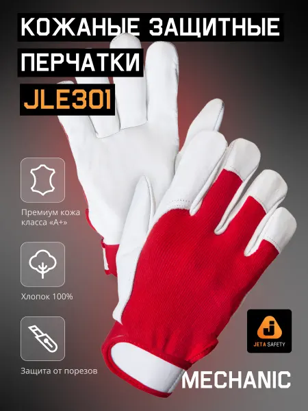JETA SAFETY Защитные перчатки кожаные комбинированные JLE301