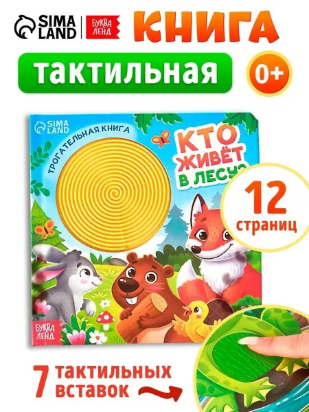 Образовательная книга о лесных обитателях для малышей