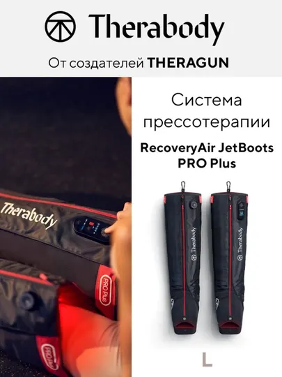 Система прессотерапии JetBoots PRO Plus