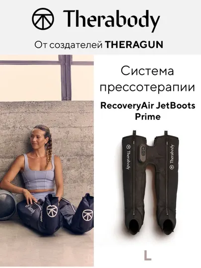 Система прессотерапии JetBoots Prime