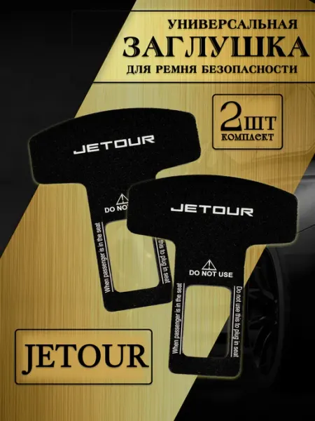 Jetour Заглушка автомобильная ремня безопасности
