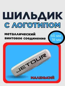 Логотип (шильдик) Jetour маленький металлический