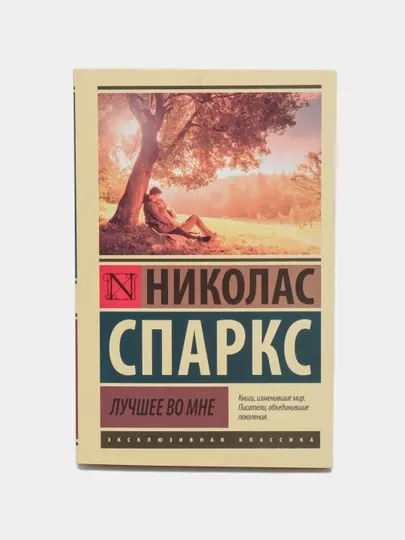 Книга, Лучшее во мне, Николас Спаркс