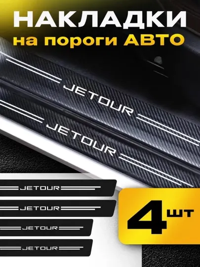 Накладки на пороги для автомобиля JETOUR, карбоновые, самоклеящиеся
