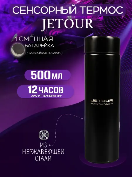 Jetour Сенсорный термос с датчиком температуры Джеттур