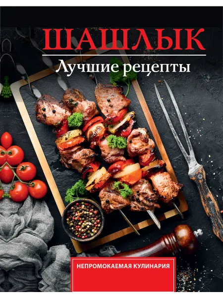 Книга Шашлык. Лучшие рецепты маринада
