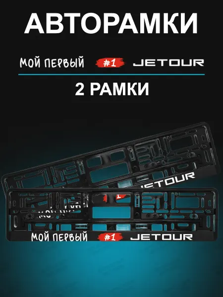 Stickerboss Рамка для гос номера 2 шт с надписью jetour